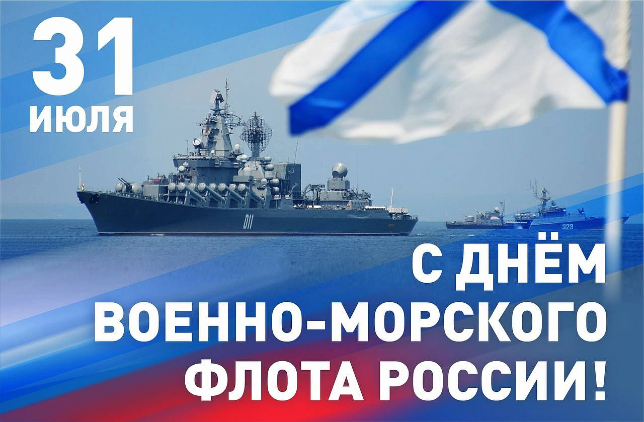 День Военно-Морского Флота России - Наша газета