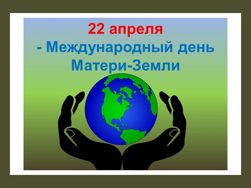 Всемирный день земли. Международный день матери-земли. 22 Апреля Всемирный день матери-земли. 22 Апреля день земли. Какого числа день земли в 2024