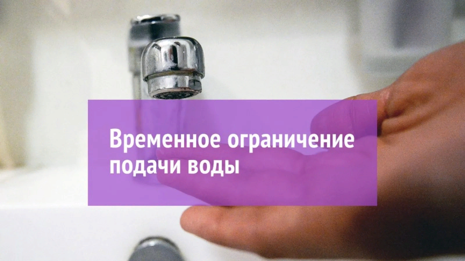 Внимание! Ограничение водоснабжения - Наша газета